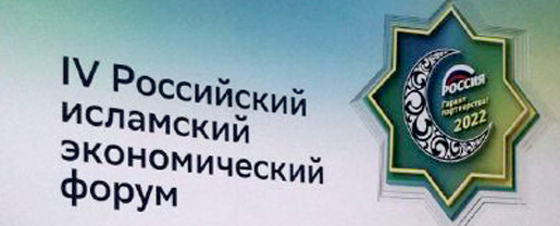 IV Российский исламский экономический Форум «Россия – гарант партнёрства»