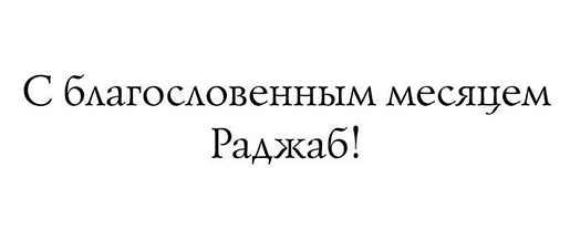 Поздравляем всех мусульман с наступившем месяцем Раджаб.