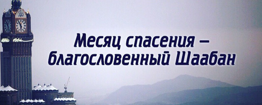 Поздравляем всех мусульман с наступлением благословенного месяца Шаабан!